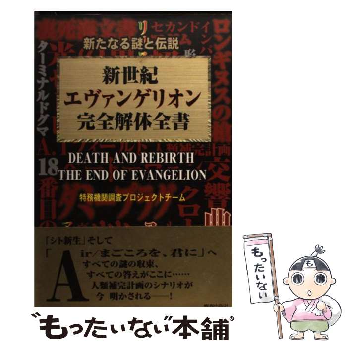 【中古】 新世紀エヴァンゲリオン完全解体全書 新たなる謎と伝説 / 特務機関調査プロジェクトチーム / 青春出版社 [単行本]【メール便送料無料】【あす楽対応】