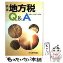 【中古】 地方税Q＆A 新版 / 全国女性税理士連盟 / 大蔵財務協会 [単行本]【メール便送料無料】【あす楽対応】