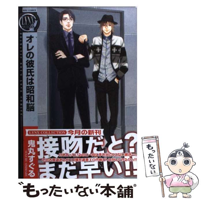 【中古】 オレの彼氏は昭和脳 / 鬼丸 すぐる / 幻冬舎コミックス コミック 【メール便送料無料】【最短翌日配達対応】