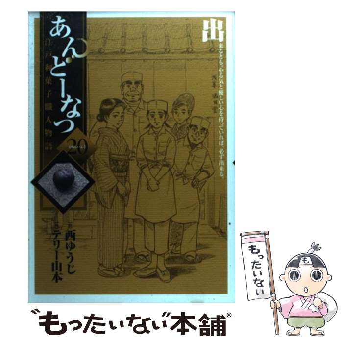 【中古】 あんどーなつ 江戸和菓子職人物語 20 / 西 ゆうじ, テリー 山本 / 小学館 [コミック]【メール便送料無料】【最短翌日配達対応】