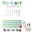 【中古】 Reーborn はじまりの一歩 / 伊坂 幸太郎, 瀬尾 まいこ, 豊島 ミホ, 中島 京子, 平山 瑞穂, 福田 栄一, 宮下 奈都 / 実業之日本社 文庫 【メール便送料無料】【あす楽対応】