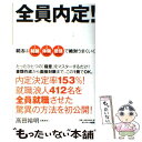 【中古】 全員内定！ 就活は1結論2体験3感情で絶対うまくいく / 高田裕明 / サンマーク出版 [単行本（ソフトカバー）]【メール便送料無料】【あす楽対応】