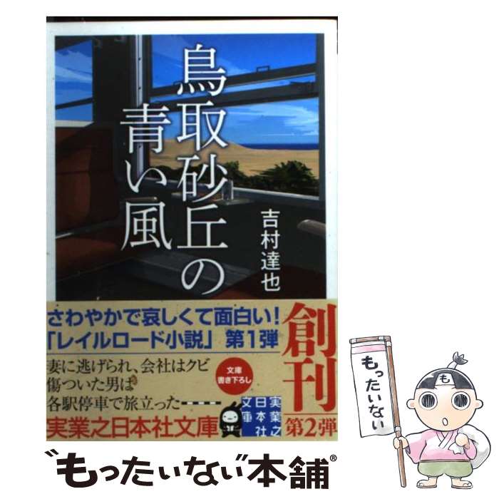 【中古】 鳥取砂丘の青い風 / 吉村 達也 / 実業之日本社 文庫 【メール便送料無料】【あす楽対応】