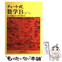 【中古】 チャート式数学B / 柳川 高明 / 数研出版 単行本 【メール便送料無料】【あす楽対応】