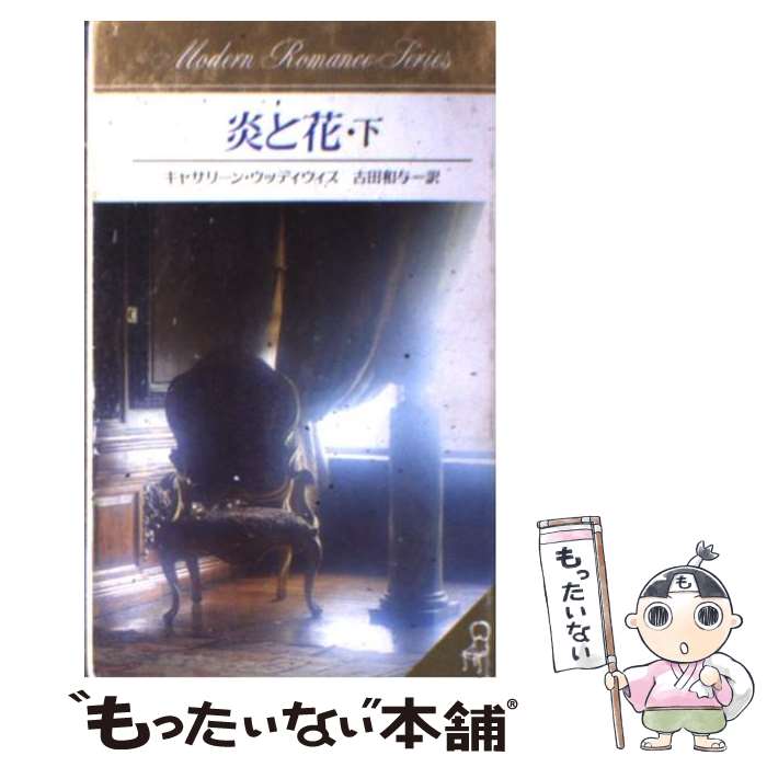 【中古】 炎と花 下 / キャサリーン ウッディウィス, 古田 和与 / サンリオ [新書]【メール便送料無料】【あす楽対応】