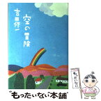 【中古】 空の冒険 / 吉田 修一, 井筒啓之 / 木楽舎 [単行本]【メール便送料無料】【あす楽対応】