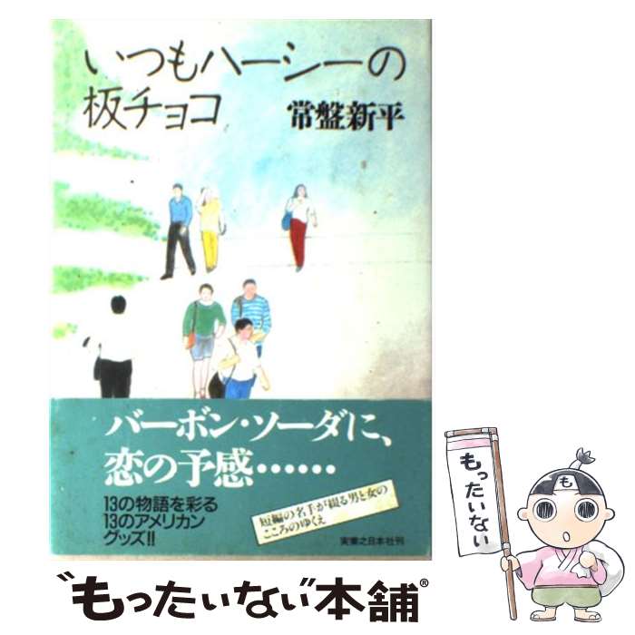 【中古】 いつもハーシーの板チョコ / 常盤 新平 / 実業之日本社 [単行本]【メール便送料無料】【最短..