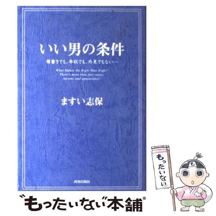 【中古】 いい男の条件 肩書きでも 年収でも 外見でもない… / ますい 志保 / 青春出版社 単行本 【メール便送料無料】【あす楽対応】