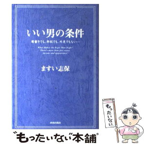 【中古】 いい男の条件 肩書きでも、年収でも、外見でもない… / ますい 志保 / 青春出版社 [単行本]【メール便送料無料】【あす楽対応】