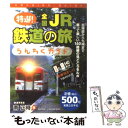 【中古】 特選！全国JR鉄道の旅うんちくガイド 「青春18きっぷ」で出かけよう！ / 南 正時 / 実業之日本社 単行本 【メール便送料無料】【あす楽対応】