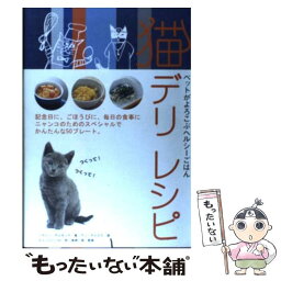 【中古】 猫デリレシピ ペットがよろこぶヘルシーごはん / パティー デルモンテ, アン デイビス, もとした いづみ, Patti Delmonte, Anne Davis, 高崎 / [単行本]【メール便送料無料】【あす楽対応】