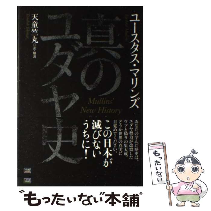 【中古】 真のユダヤ史 / ユースタス・マリンズ, 天童 竺