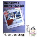 楽天もったいない本舗　楽天市場店【中古】 耳から身につく簡短トラベル英会話 聞ける・話せる！海外旅行のひとことフレーズ400 / 菅谷 とも子 / ノヴァ [単行本]【メール便送料無料】【あす楽対応】