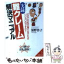 【中古】 実録「難クレーム」解決マニュアル / 浦野 啓子 / 成美堂出版 [文庫]【メール便送料無料】【あす楽対応】