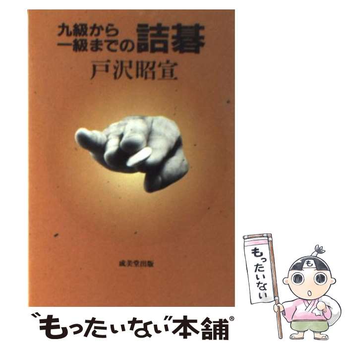 著者：戸沢 昭宣出版社：成美堂出版サイズ：文庫ISBN-10：4415044239ISBN-13：9784415044231■こちらの商品もオススメです ● コーパス練習帳 NHK100語でスタート！英会話 / 投野 由紀夫 / NHK出版 [ムック] ● 勝者の資格 ノムダス / 野村 克也 / 扶桑社 [単行本] ● わたし、男子校出身です。 / 椿姫 彩菜 / ポプラ社 [単行本] ● ホット・ゾーン 上巻 / リチャード プレストン, Richard M. Preston, 高見 浩 / 飛鳥新社 [単行本] ● カロリー・書くだけhappyダイエット TBSテレビの人気TV番組「ドリーム・プレス社」の / 岡田斗司夫 / 学研プラス [単行本] ● りっぱな犬になる方法 / きたやま ようこ / 理論社 [ペーパーバック] ● 永遠の1／2 / 佐藤 正午 / 集英社 [ペーパーバック] ● 冬芽の人 / 大沢 在昌 / 新潮社 [単行本] ● シリコンスチーマーでかんたん！楽うまレシピ / 大越 郷子 / 西東社 [単行本] ● 運命の人とつながる神様の恵み / 日下 由紀恵 / 宝島社 [単行本] ● 「最高に心地のいい家」をつくる方法 / 主婦の友社 / 主婦の友社 [ムック] ● 日本のことを1分間英語で話してみる CD付 / 広瀬 直子 / KADOKAWA(中経出版) [単行本] ● 《方向感覚を磨く》ポケット布石100 / 日本棋院 / 日本棋院 [新書] ● 15歳から、社長になれる。 ぼくらの時代の起業入門 / 家入一真 / イースト・プレス [単行本（ソフトカバー）] ● 今日から読みます英語100万語！ いっぱい読めばしっかり身につく / 古川 昭夫, 河手 真理子, 酒井 邦秀 / 日本実業出版社 [単行本] ■通常24時間以内に出荷可能です。※繁忙期やセール等、ご注文数が多い日につきましては　発送まで48時間かかる場合があります。あらかじめご了承ください。 ■メール便は、1冊から送料無料です。※宅配便の場合、2,500円以上送料無料です。※あす楽ご希望の方は、宅配便をご選択下さい。※「代引き」ご希望の方は宅配便をご選択下さい。※配送番号付きのゆうパケットをご希望の場合は、追跡可能メール便（送料210円）をご選択ください。■ただいま、オリジナルカレンダーをプレゼントしております。■お急ぎの方は「もったいない本舗　お急ぎ便店」をご利用ください。最短翌日配送、手数料298円から■まとめ買いの方は「もったいない本舗　おまとめ店」がお買い得です。■中古品ではございますが、良好なコンディションです。決済は、クレジットカード、代引き等、各種決済方法がご利用可能です。■万が一品質に不備が有った場合は、返金対応。■クリーニング済み。■商品画像に「帯」が付いているものがありますが、中古品のため、実際の商品には付いていない場合がございます。■商品状態の表記につきまして・非常に良い：　　使用されてはいますが、　　非常にきれいな状態です。　　書き込みや線引きはありません。・良い：　　比較的綺麗な状態の商品です。　　ページやカバーに欠品はありません。　　文章を読むのに支障はありません。・可：　　文章が問題なく読める状態の商品です。　　マーカーやペンで書込があることがあります。　　商品の痛みがある場合があります。