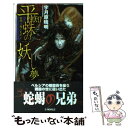 著者：宇月原 晴明, 小島 文美出版社：中央公論新社サイズ：新書ISBN-10：4125008361ISBN-13：9784125008363■こちらの商品もオススメです ● 風林火山を誘え 黎明に叛くもの3 / 小島 文美, 宇月原 晴明 / 中央公論新社 [新書] ● 役小角 冥府魔道 / 谷 恒生 / 徳間書店 [新書] ● 堕天の明星 黎明に叛くもの2 / 宇月原 晴明, 小島 文美 / 中央公論新社 [新書] ● 本能寺の禍星 黎明に叛くもの4 / 宇月原 晴明, 小島 文美 / 中央公論新社 [新書] ■通常24時間以内に出荷可能です。※繁忙期やセール等、ご注文数が多い日につきましては　発送まで48時間かかる場合があります。あらかじめご了承ください。 ■メール便は、1冊から送料無料です。※宅配便の場合、2,500円以上送料無料です。※あす楽ご希望の方は、宅配便をご選択下さい。※「代引き」ご希望の方は宅配便をご選択下さい。※配送番号付きのゆうパケットをご希望の場合は、追跡可能メール便（送料210円）をご選択ください。■ただいま、オリジナルカレンダーをプレゼントしております。■お急ぎの方は「もったいない本舗　お急ぎ便店」をご利用ください。最短翌日配送、手数料298円から■まとめ買いの方は「もったいない本舗　おまとめ店」がお買い得です。■中古品ではございますが、良好なコンディションです。決済は、クレジットカード、代引き等、各種決済方法がご利用可能です。■万が一品質に不備が有った場合は、返金対応。■クリーニング済み。■商品画像に「帯」が付いているものがありますが、中古品のため、実際の商品には付いていない場合がございます。■商品状態の表記につきまして・非常に良い：　　使用されてはいますが、　　非常にきれいな状態です。　　書き込みや線引きはありません。・良い：　　比較的綺麗な状態の商品です。　　ページやカバーに欠品はありません。　　文章を読むのに支障はありません。・可：　　文章が問題なく読める状態の商品です。　　マーカーやペンで書込があることがあります。　　商品の痛みがある場合があります。