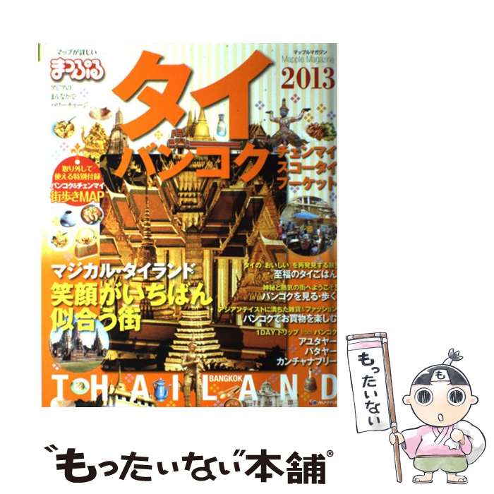 【中古】 タイ・バンコク 2013 / 昭文社 / 昭文社 [ムック]【メール便送料無料】【あす楽対応】