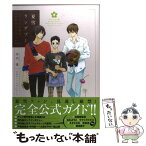 【中古】 夏雪ランデブーアニメ＆原作公式ガイドブック / 河内 遙, 公式ガイドサポーターズ / 祥伝社 [コミック]【メール便送料無料】【あす楽対応】