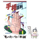 【中古】 コミック手相百科 / 中島 えりも / 成美堂出版 [単行本]【メール便送料無料】【あす楽対応】