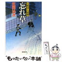  忘れ草 百姓侍人情剣 / 笠岡 治次 / 廣済堂出版 