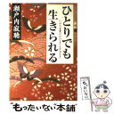  ひとりでも生きられる いのちを愛にかけようとするとき / 瀬戸内 寂聴 / 青春出版社 