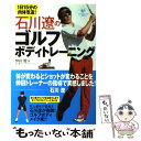 【中古】 石川遼のゴルフボディトレーニング 1日15分の肉体改造！ / 仲田 健 / 実業之日本社 [単行本]【メール便送料無料】【あす楽対..