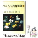 【中古】 おかあさんの教育相談 小学生のいる暮らし 1 / 遠藤 勝 / 筑摩書房 [単行本]【メール便送料無料】【あす楽対応】