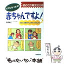 【中古】 赤ちゃんですよ！ 初めての育児12カ月 / 成美堂出版 / 成美堂出版 [単行本]【メール便送料無料】【あす楽対応】