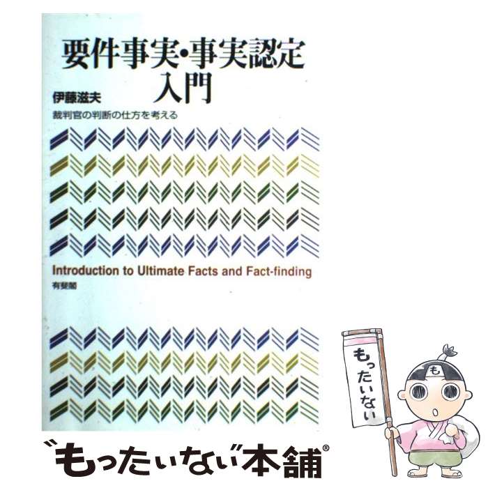  要件事実・事実認定入門 裁判官の判断の仕方を考える / 伊藤 滋夫 / 有斐閣 