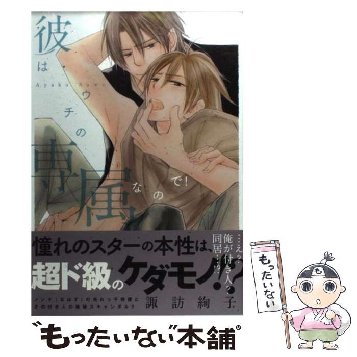 Kaiosha Gush C - 【中古】 彼はウチの専属なので！ / 諏訪 絢子 / 祥伝社 [コミック]【メール便送料無料】【最短翌日配達対応】