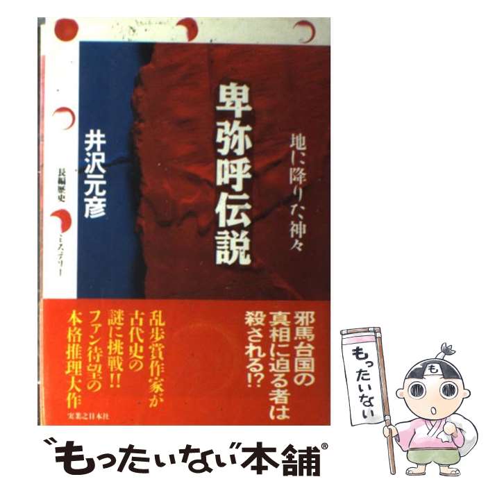 【中古】 卑弥呼伝説 / 井沢 元彦 / 実業之日本社 [単行本]【メール便送料無料】【最短翌日配達対応】