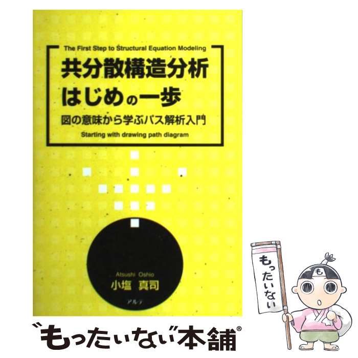【中古】 共分散構造分析はじめの一歩 / 小塩 真司 / アルテ [単行本]【メール便送料無料】【最短翌日配達対応】