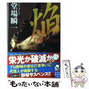 楽天もったいない本舗　楽天市場店【中古】 焔 堂場瞬一スポーツ小説コレクション / 堂場 瞬一 / 実業之日本社 [文庫]【メール便送料無料】【あす楽対応】