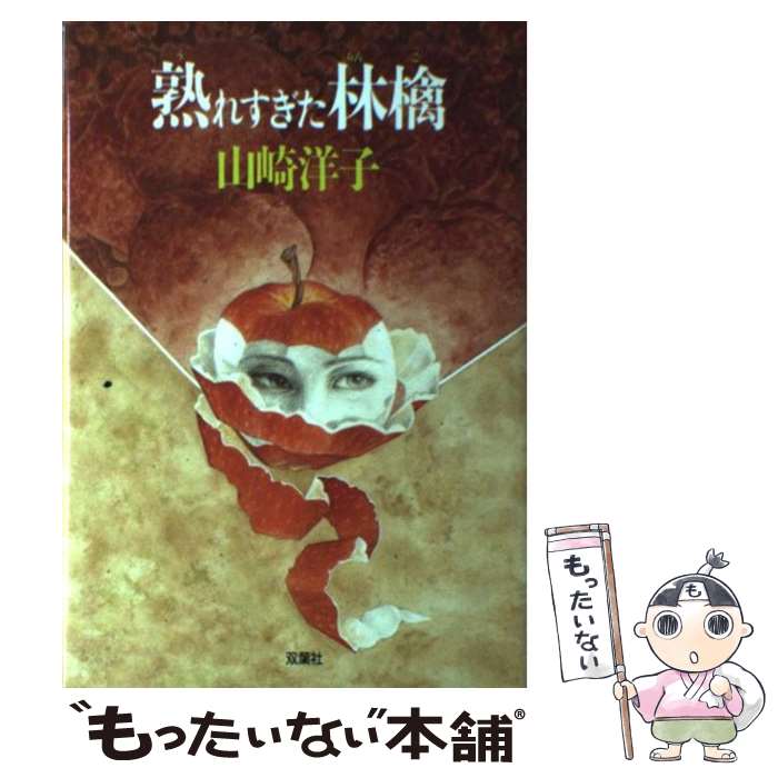 【中古】 熟れすぎた林檎 / 山崎 洋子 / 双葉社 [単行本]【メール便送料無料】【あす楽対応】