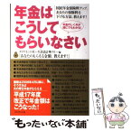 【中古】 年金はこうしてもらいなさい 国民年金保険料アップ。あなたの保険料を下げる方法、 / ダイヤモンド社+生活設計塾クルー / ダイヤモ [単行本]【メール便送料無料】【あす楽対応】