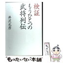 【中古】 検証もうひとつの武将列伝 / 井沢 元彦 / 実業之日本社 [単行本]【メール便送料無料】【あす楽対応】