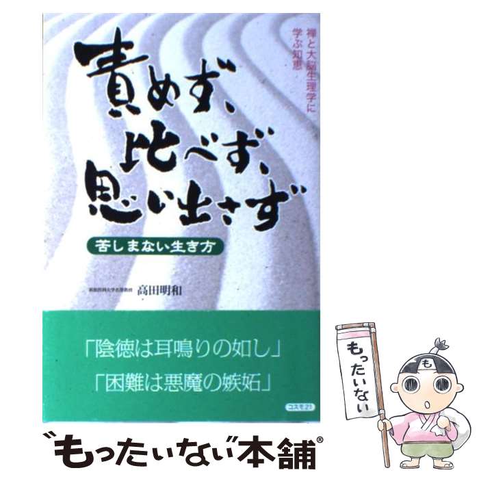  責めず、比べず、思い出さず 苦しまない生き方 / 高田 明和 / コスモトゥーワン 