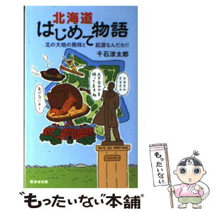 【中古】 北海道はじめて物語 北の大地の発祥と起源なんだわ！！ / 千石 涼太郎 / 廣済堂出版 [単行本]【メール便送料無料】【あす楽対応】