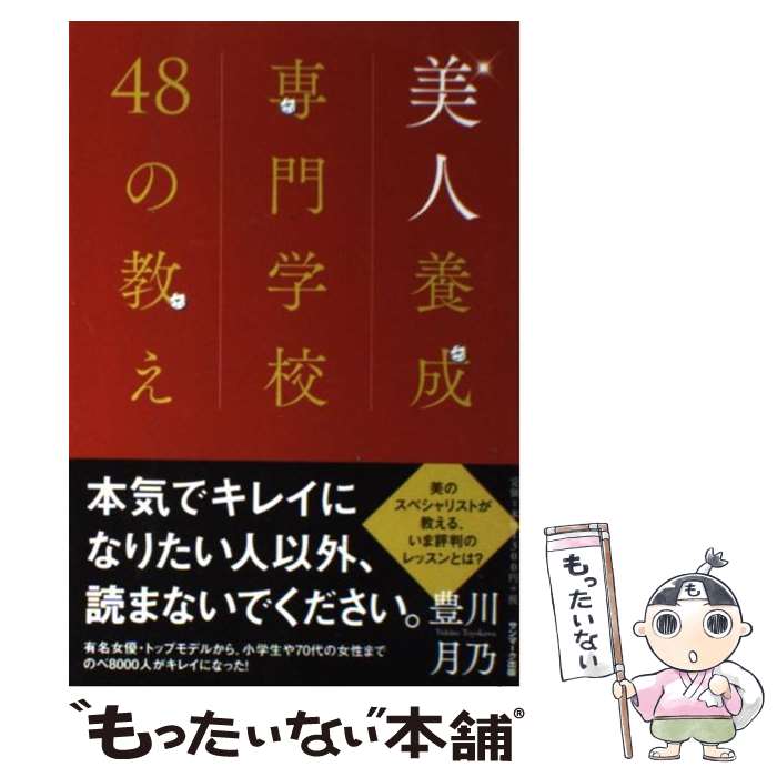 【中古】 美人養成専門学校48の教え / 豊川月乃 / サン