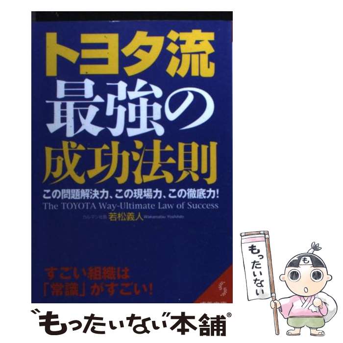 【中古】 トヨタ流最強の成功法則 / 若松 義人 / 成美堂出版 [文庫]【メール便送料無料】【あす楽対応】