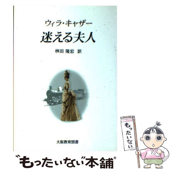 【中古】 迷える夫人 ウィラ・キャザー/著 桝田隆宏/訳 / 大阪教育図書 / 大阪教育図書 [ペーパーバック]【メール便送料無料】【最短翌日配達対応】