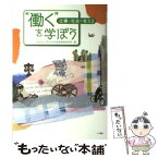 【中古】 “働く”を学ぼう 仕事と社会を考える / 同志社大学社会学部産業関係学科 / 同志社大学 [単行本]【メール便送料無料】【あす楽対応】