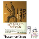 【中古】 カントはこう考えた 人はなぜ「なぜ」と問うのか / 石川 文康 / 筑摩書房 [単行本]【メール便送料無料】【あす楽対応】