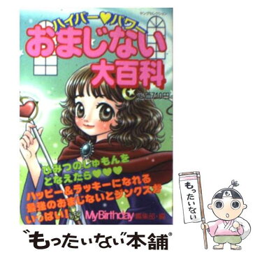 【中古】 ハイパー・パワーおまじない大百科 / マイバースデイ編集部 / 実業之日本社 [ムック]【メール便送料無料】【あす楽対応】