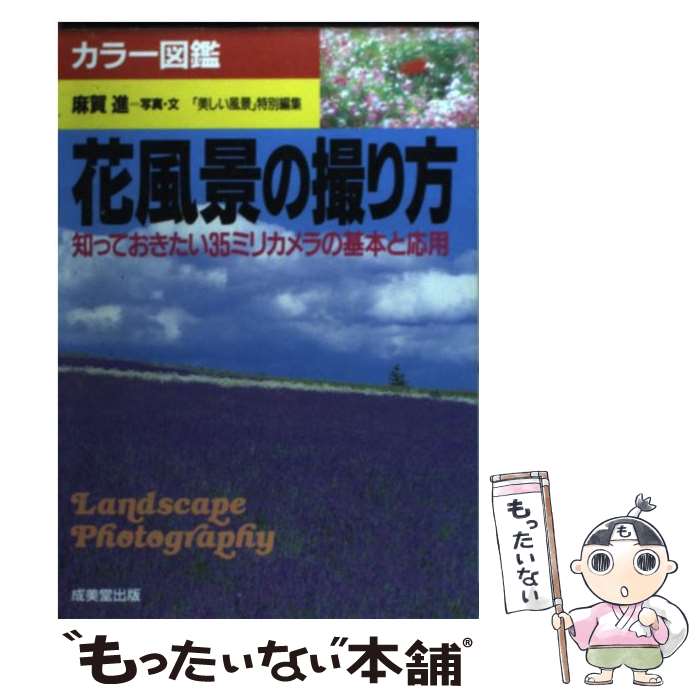 【中古】 花風景の撮り方 知っておきたい35ミリカメラの基本と応用 / 麻賀 進 / 成美堂出版 [単行本]【メール便送料無料】【あす楽対応】