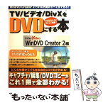 【中古】 TV／ビデオ／DivXをDVDにする本 InterVideo．WinDVD　Creator / 宝島社 / 宝島社 [ムック]【メール便送料無料】【あす楽対応】