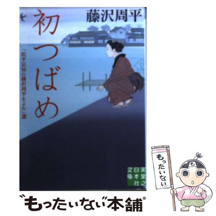 【中古】 初つばめ 「松平定知の藤沢周平をよむ」選 / 藤沢