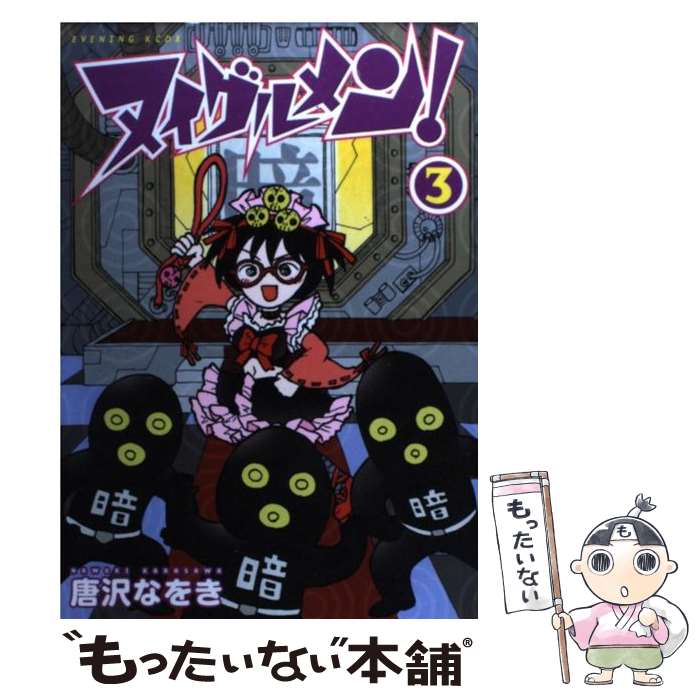 Premium （Youth） - 【中古】 ヌイグルメン！（3） / 唐沢 なをき / 講談社 [コミック]【メール便送料無料】【最短翌日配達対応】