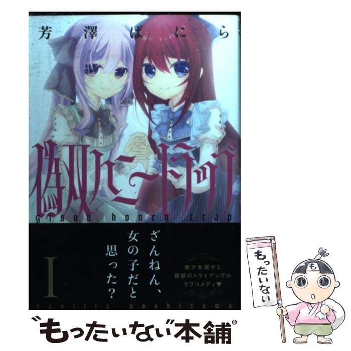【中古】 偽双ハニートラップ（1） / 芳澤 ばにら / 双葉社 [コミック]【メール便送料無料】【最短翌日配達対応】