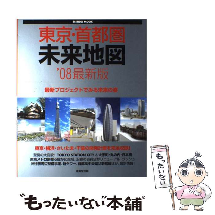 【中古】 東京・首都圏未来地図 ’08最新版 / 成美堂出版編集部 / 成美堂出版 [ムック]【メール便送料無..